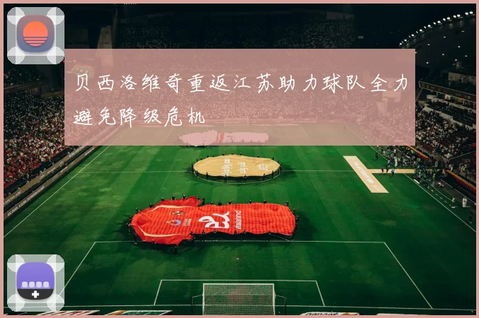贝西洛维奇重返江苏助力球队全力避免降级危机