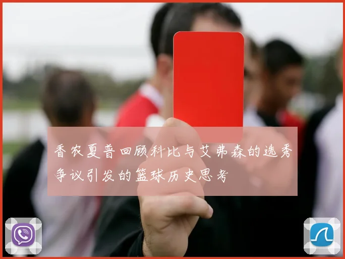 香农夏普回顾科比与艾弗森的选秀争议引发的篮球历史思考